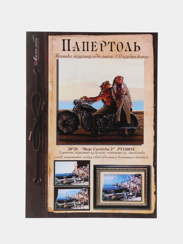 Набор для творчества в технике папертоль. Объемная картина Вкус свободы. Магия хобби