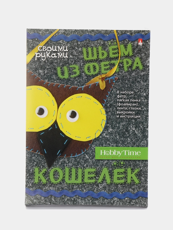 Набор для детского творчества. Шьем из фетра. Кошелек своими руками. Совушка. Hobby Time