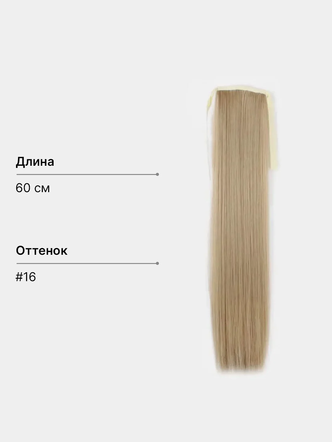 Золотой накладной хвост, шиньон на лентах, прямые волосы, 55-60 см