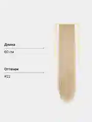 Кремовый накладной хвост, шиньон на лентах, прямые волосы, 55-60 см
