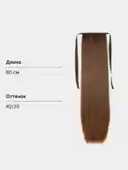 Терракотовый накладной хвост, шиньон на лентах, прямые волосы, 55-60 см