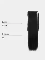 Хром накладной хвост, шиньон на лентах, прямые волосы, 55-60 см