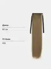 Хаки накладной хвост, шиньон на лентах, прямые волосы, 55-60 см