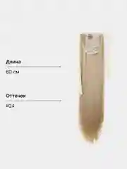 Бежевый накладной хвост, шиньон на лентах, прямые волосы, 55-60 см