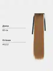 Песочный хаки накладной хвост, шиньон на лентах, прямые волосы, 55-60 см