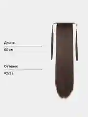 Коричневый накладной хвост, шиньон на лентах, прямые волосы, 55-60 см