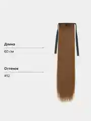 Бронзовый накладной хвост, шиньон на лентах, прямые волосы, 55-60 см