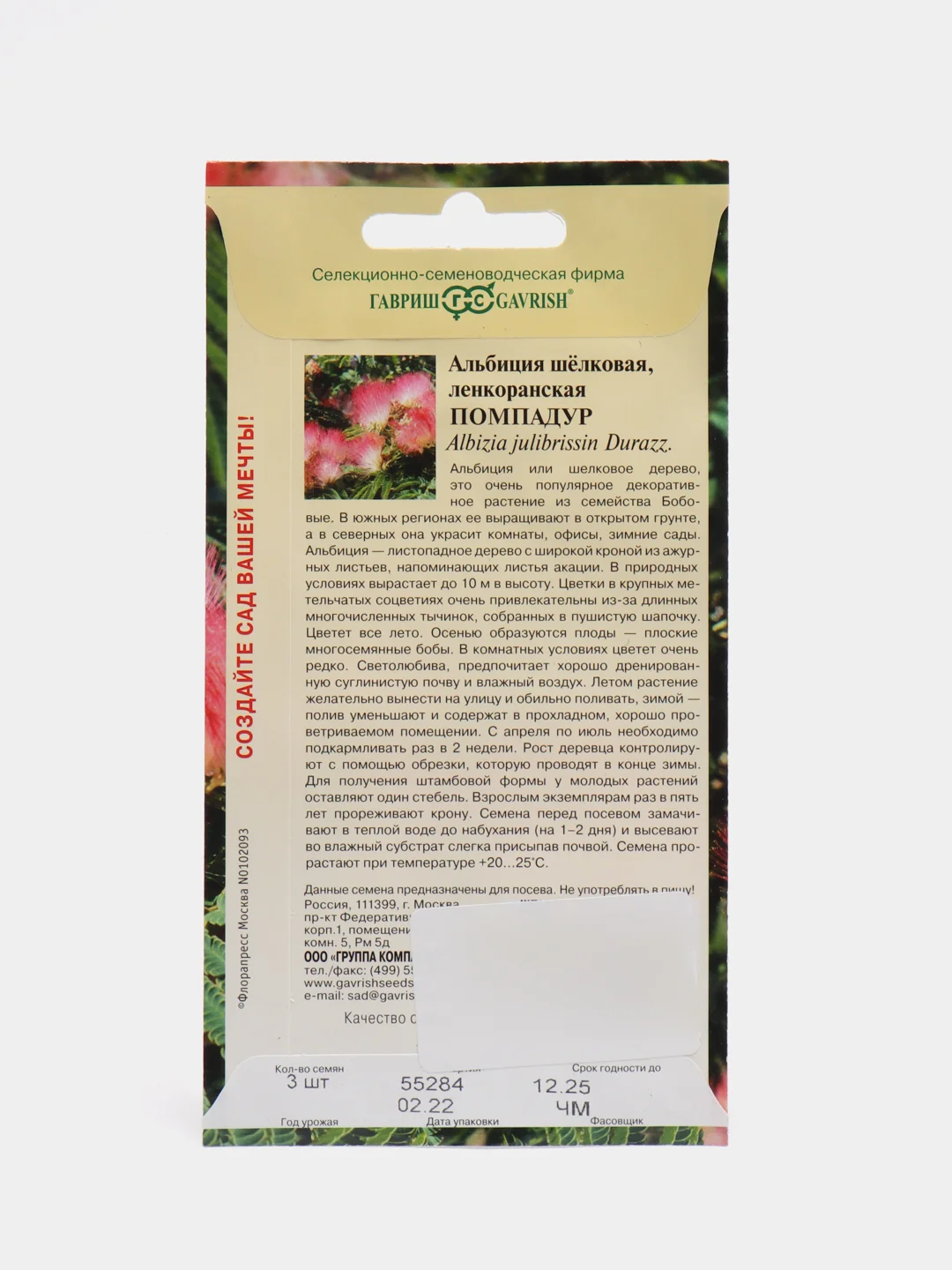 Альбиция Гавриш "Помпадур", 3 штуки