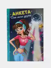 Анкета для моих друзей/девочек/подруг, 16 листов