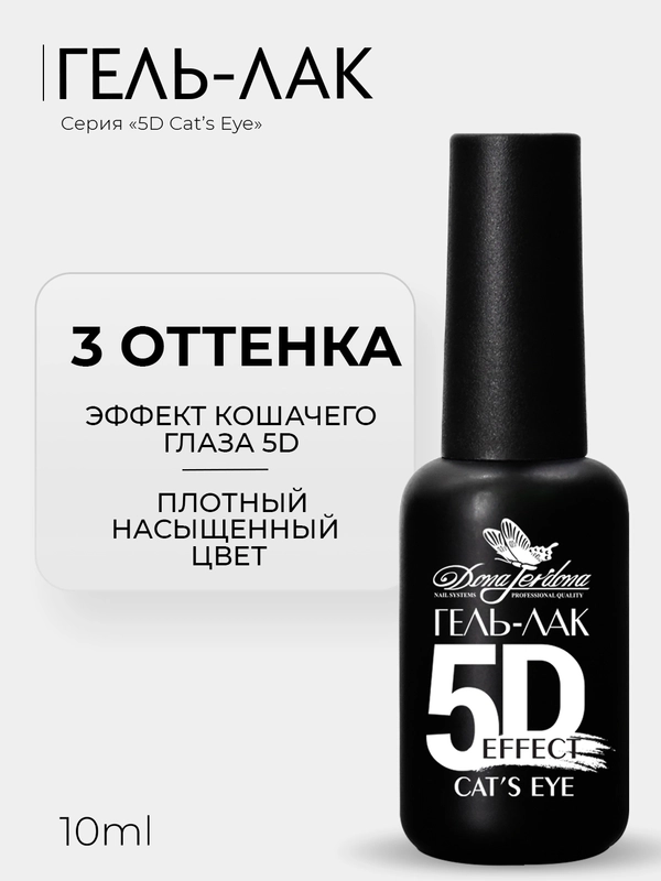 Гель-лак для ногтей Dona Jerdona с эффектом 5D Кошачий глаз Cats Eye