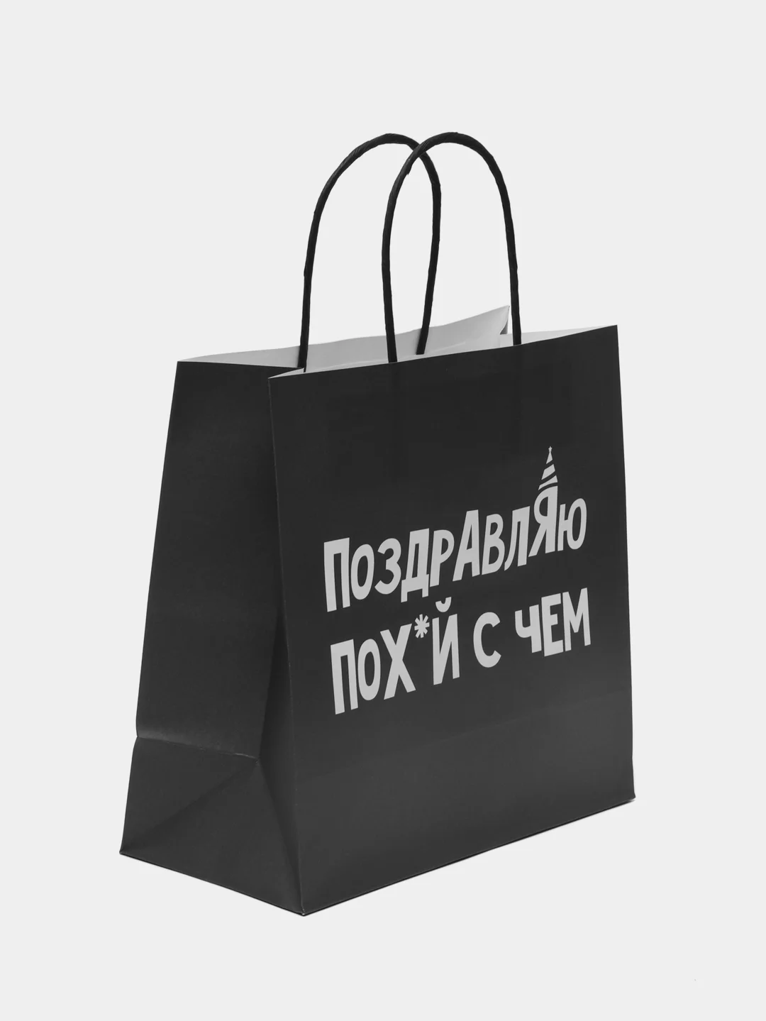 Серый пакет подарочный с приколом, 22х11х22