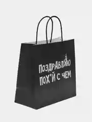 Серый пакет подарочный с приколом, 22х11х22