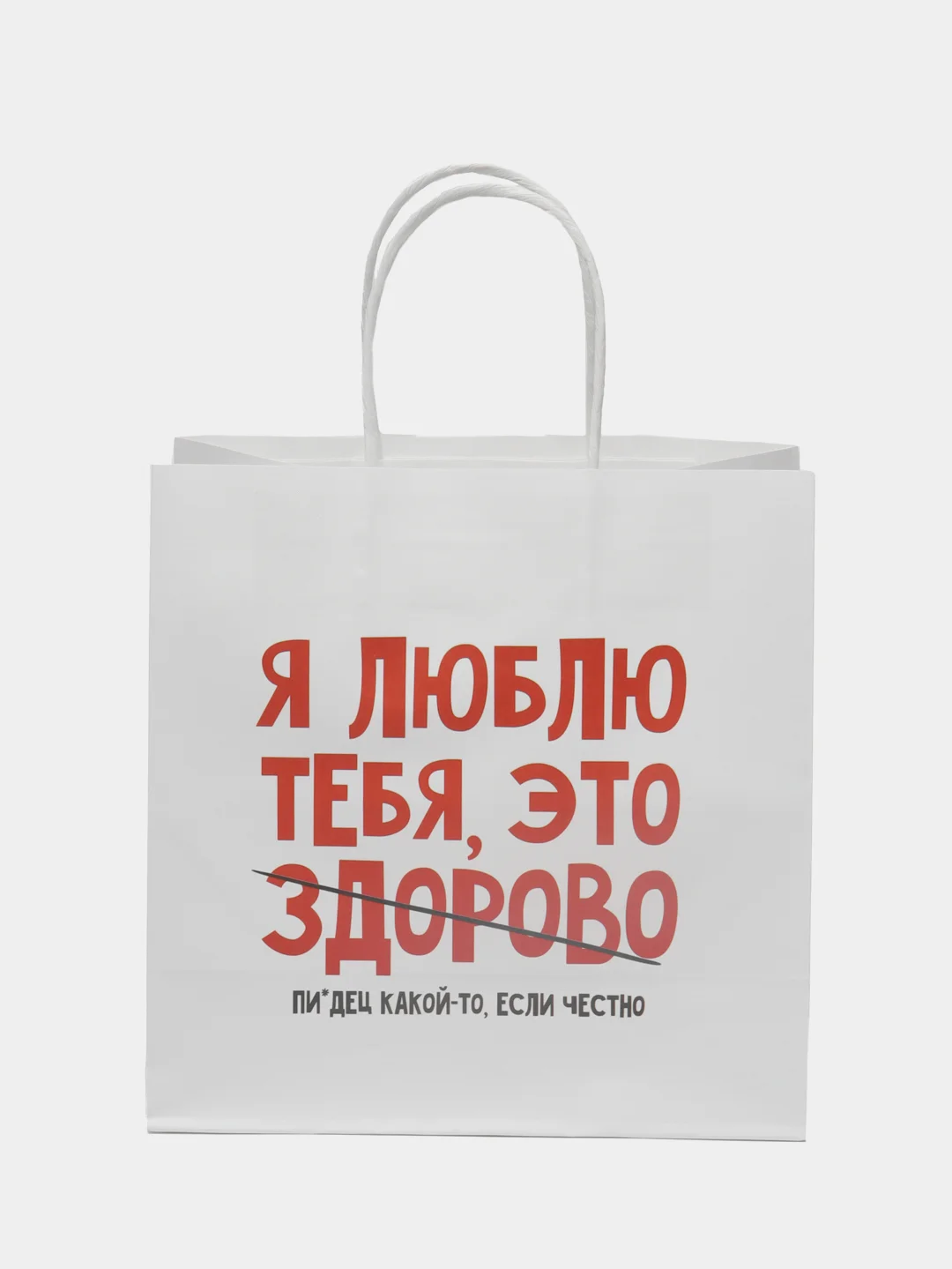 Белый пакет подарочный, с приколом, крафт, 22 х 22 х 11 см