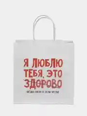 Белый пакет подарочный, с приколом, крафт, 22 х 22 х 11 см