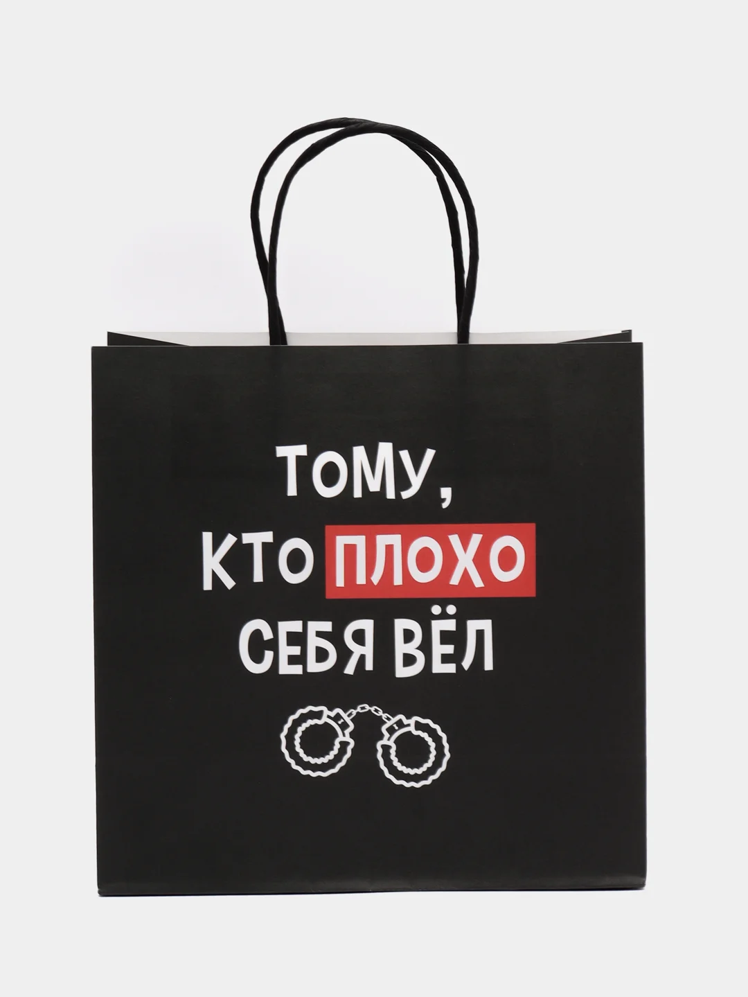 Молочный пакет подарочный с приколом, 22х11х22