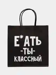 Бежевый пакет подарочный с приколом, 22х11х22