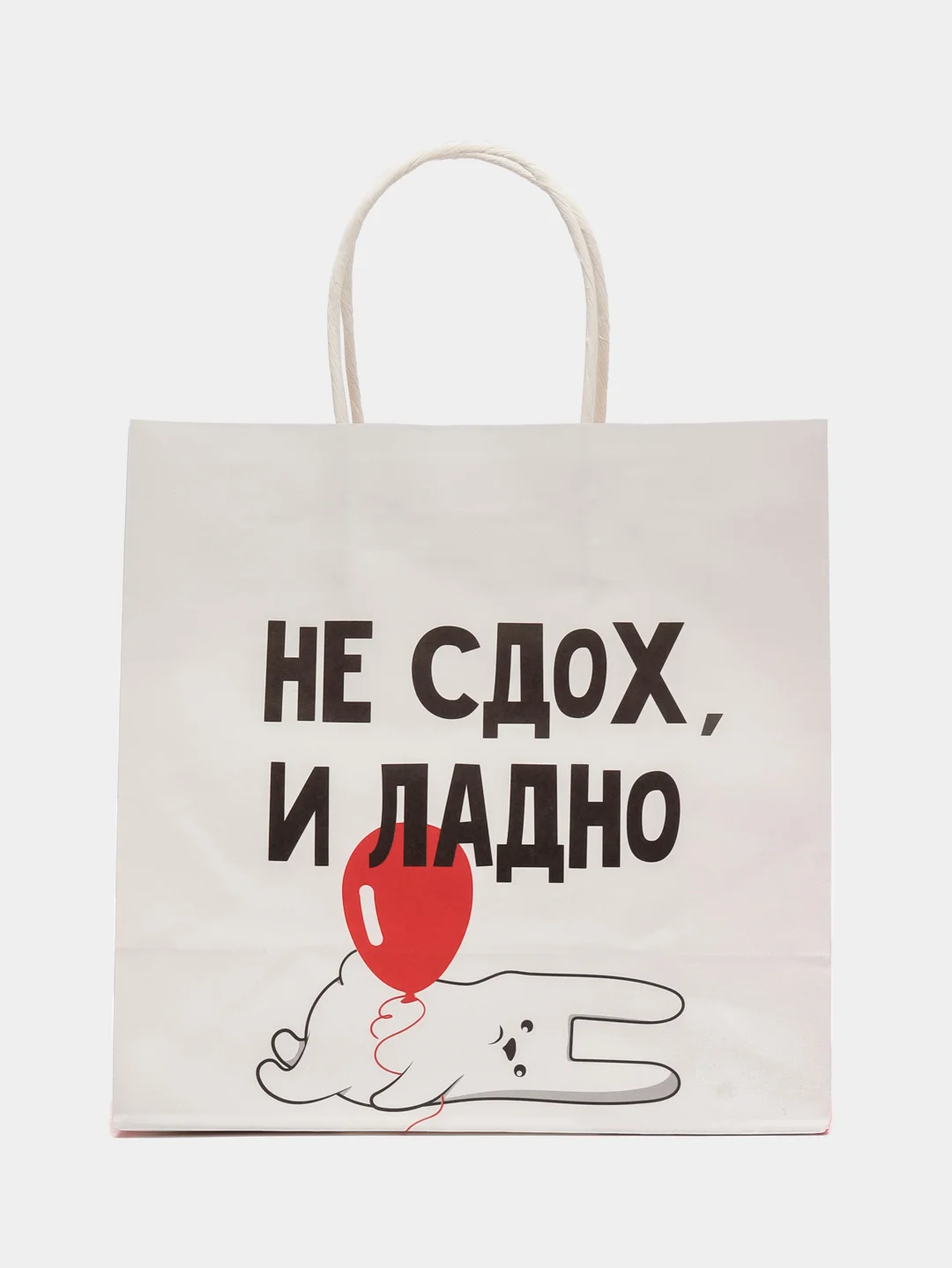 Белый пакет подарочный с приколом, 22х11х22