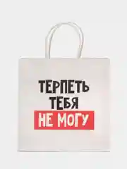 Прозрачный пакет подарочный с приколом, 22х11х22