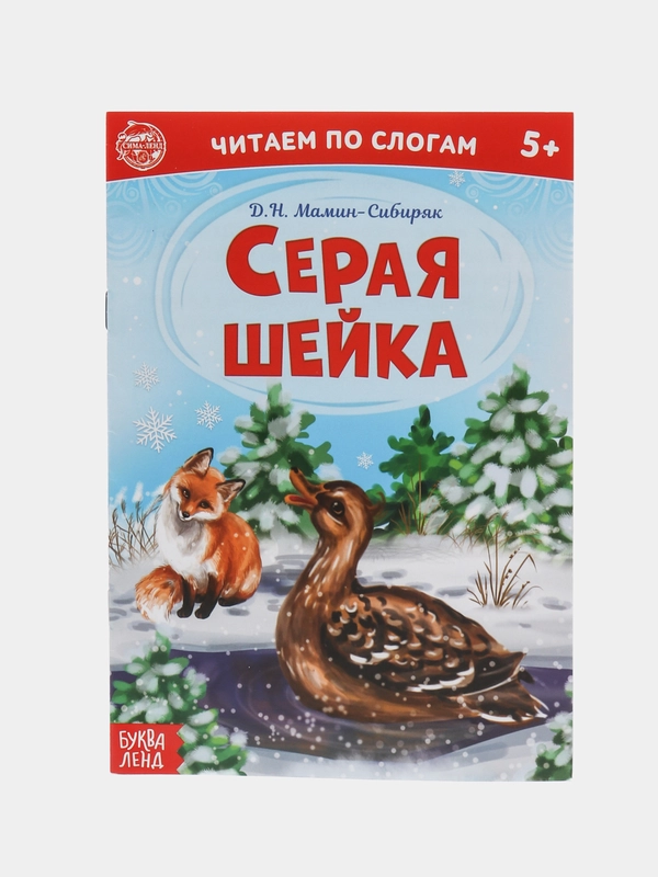 Читаем по слогам. Книга для обучения чтению детей. Учимся читать. Подготовка к школе