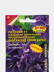 Петуния Дабл каскад синий бархат (семена,цветы)
