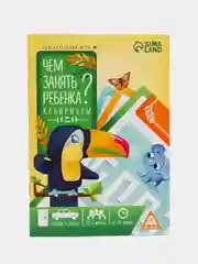Развивающая книга-игра "Чем занять ребёнка?", 26 страниц, 3+