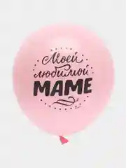 Воздушные шары "Моей любимой мамочке"