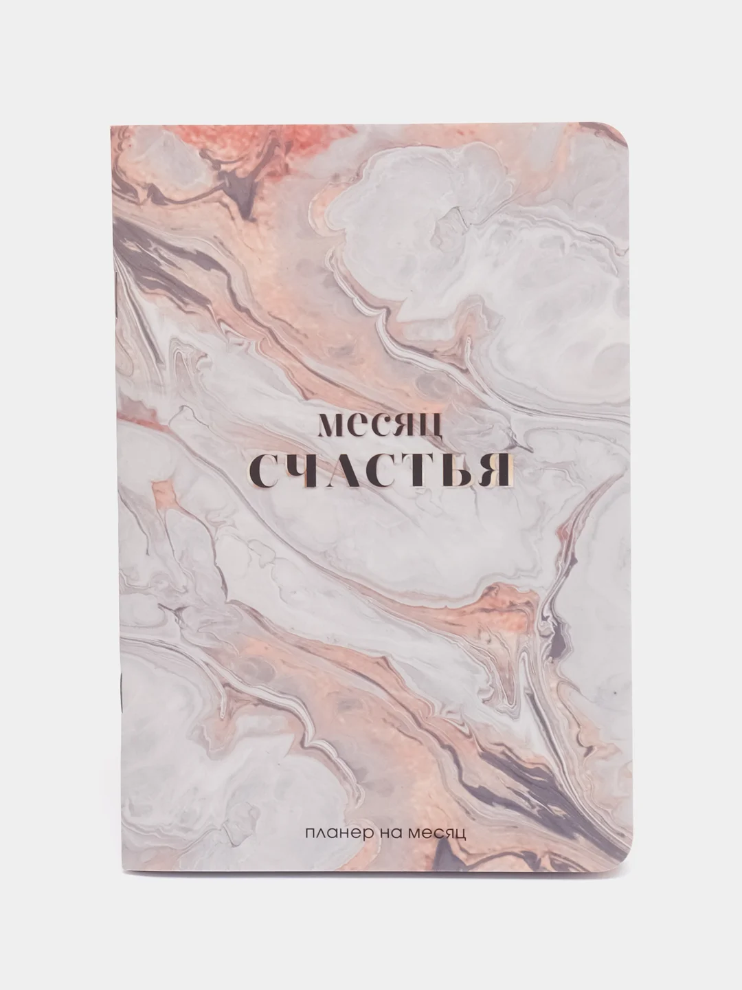Пудровый планинг на месяц "Сегодня Твой День", "Месяц Счастья"