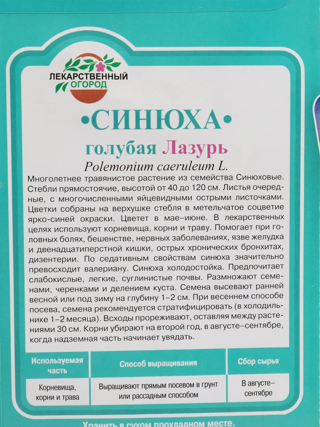 Семена Синюха "Лазурь голубая", Гавриш, 0,1 г