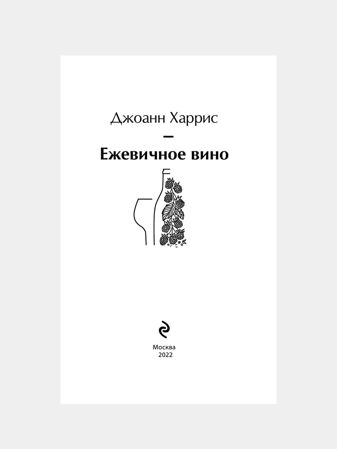 Ежевичное вино, Джоанн Харрис