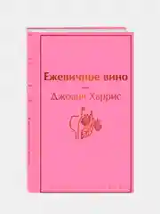 Ежевичное вино, Джоанн Харрис