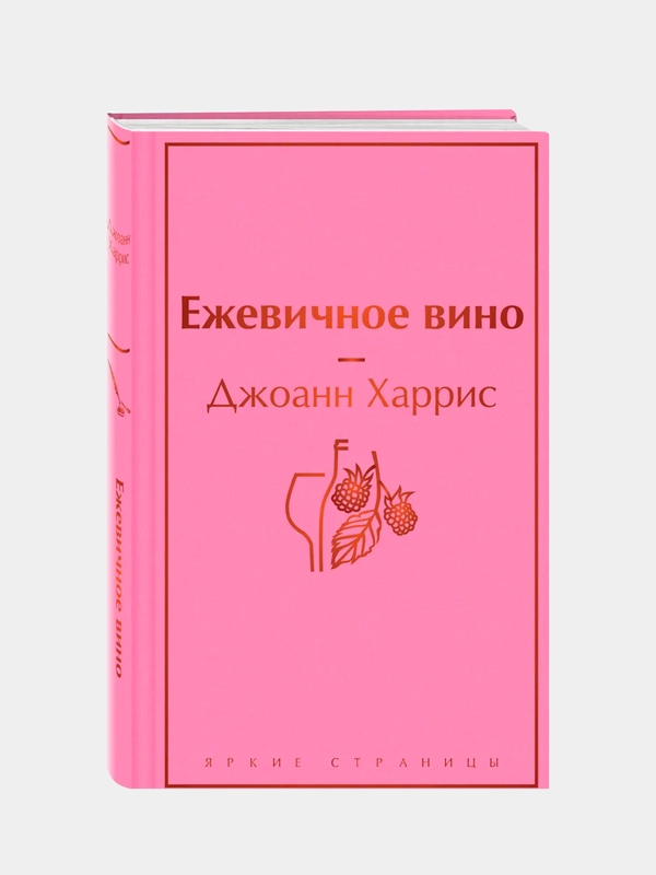 Ежевичное вино, Джоанн Харрис