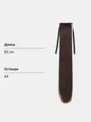 Тёмно-коричневый накладной хвост-шиньон на лентах, прямые волосы, 85 см