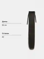 Тёмно-коричневый накладной хвост-шиньон на лентах, прямые волосы, 85 см