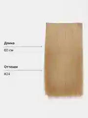 Бежевый накладные волосы (локоны, пряди) прямые на заколках искусственные шиньон трессы, 60 см