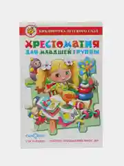 Хрестоматия для младшей группы