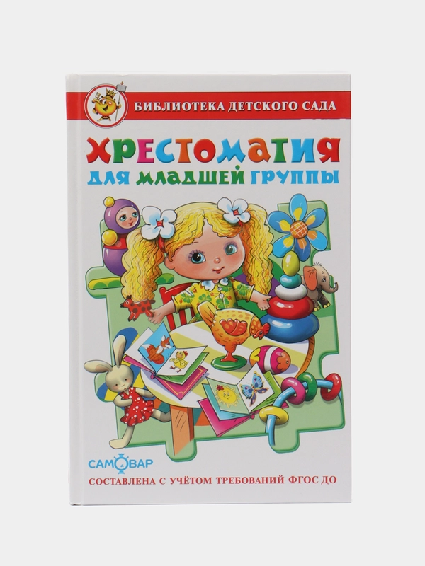 Хрестоматия для младшей группы