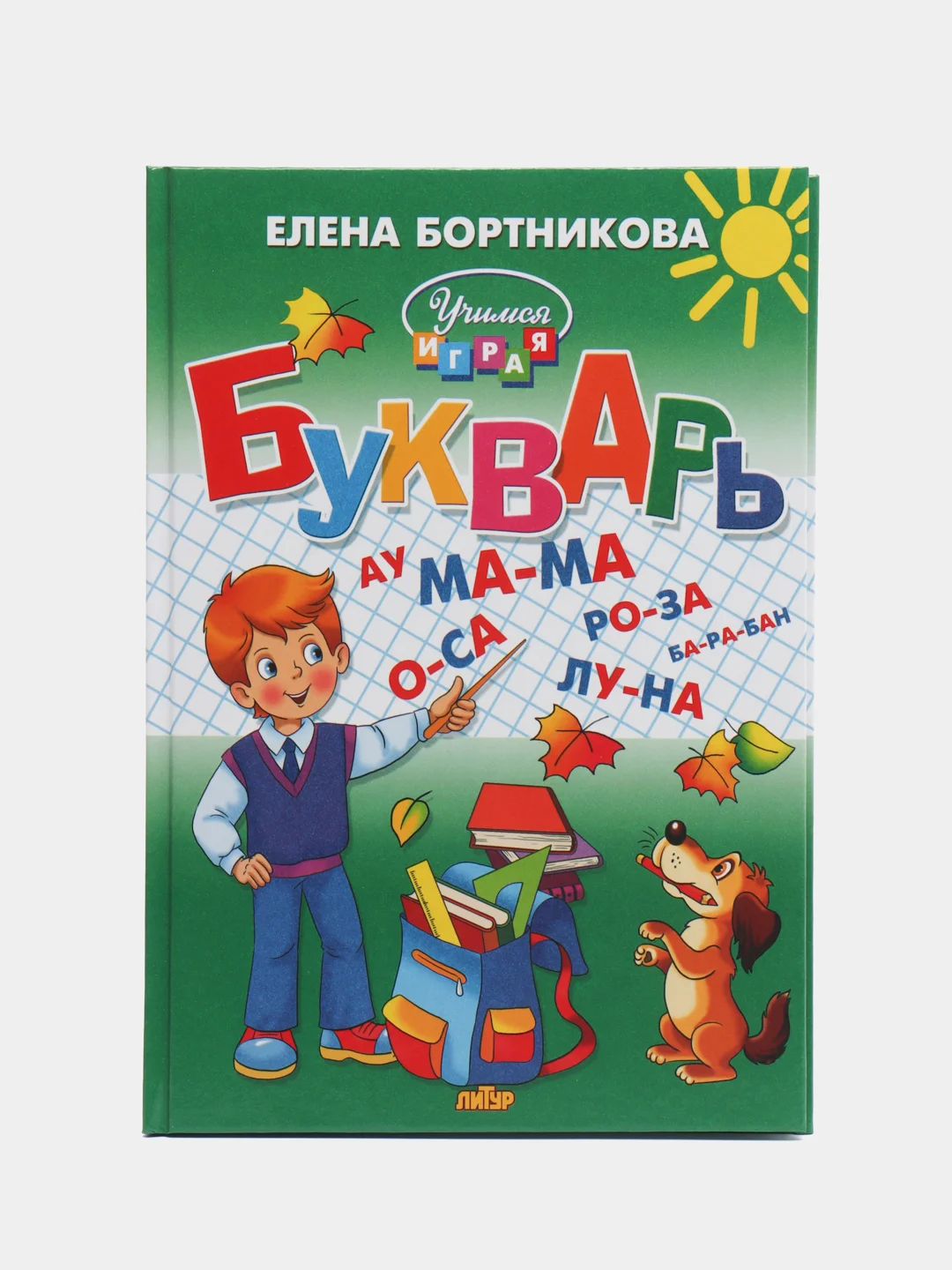 Букварь и Прописи 1,2,3 для детей 5-7 лет. Елена Бортникова. Комплект