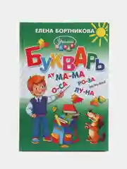 Букварь и Прописи 1,2,3 для детей 5-7 лет. Елена Бортникова. Комплект