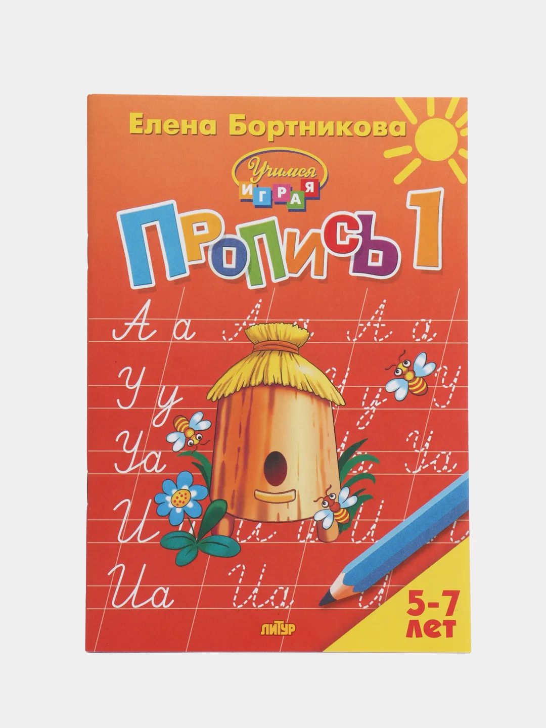 Букварь и Прописи 1,2,3 для детей 5-7 лет. Елена Бортникова. Комплект