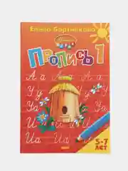 Букварь и Прописи 1,2,3 для детей 5-7 лет. Елена Бортникова. Комплект