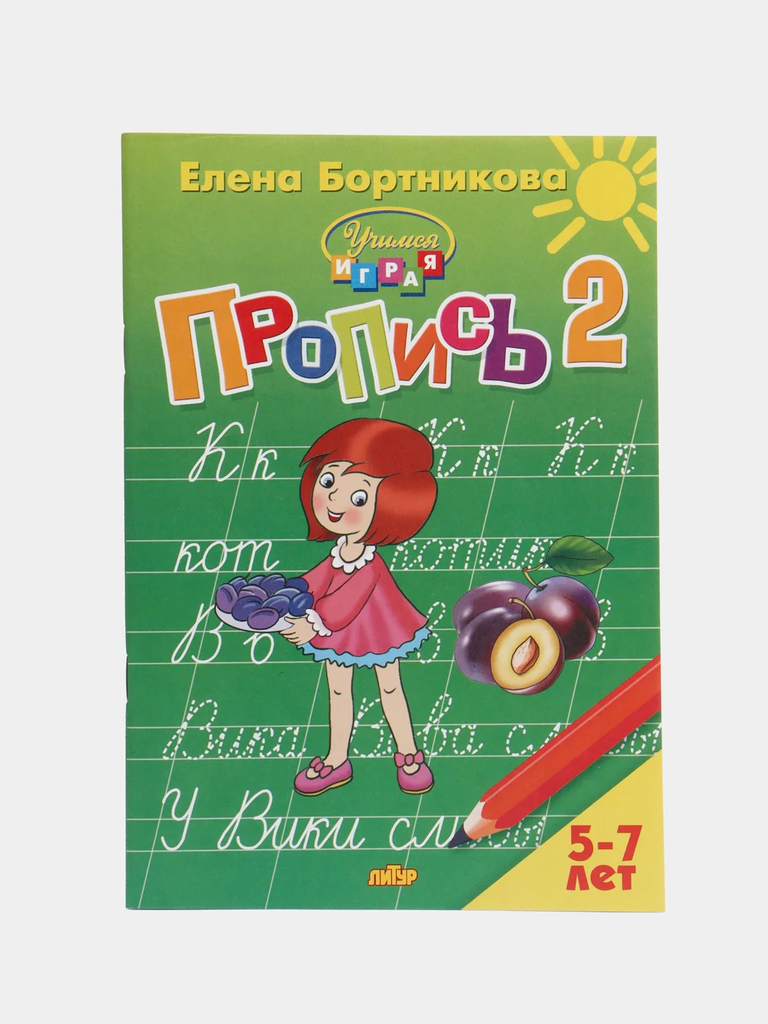 Букварь и Прописи 1,2,3 для детей 5-7 лет. Елена Бортникова. Комплект