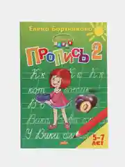 Букварь и Прописи 1,2,3 для детей 5-7 лет. Елена Бортникова. Комплект