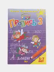 Букварь и Прописи 1,2,3 для детей 5-7 лет. Елена Бортникова. Комплект