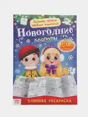 Алый раскраски длинные набор Празднуем Новый год, 4 шт