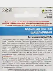 Кориандр (кинза) Шашлычный (семена)
