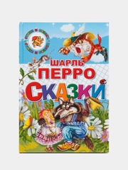 "Сказки", Шарль Перро, книга в твердом переплете с красочными иллюстрациями