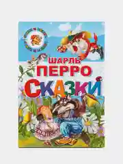 "Сказки", Шарль Перро, книга в твердом переплете с красочными иллюстрациями