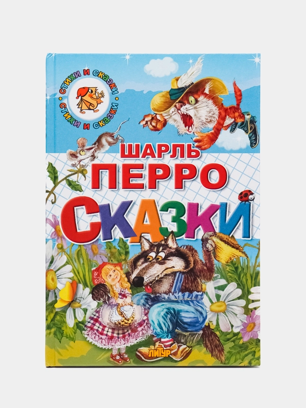 "Сказки", Шарль Перро, книга в твердом переплете с красочными иллюстрациями