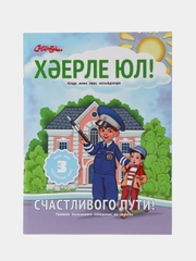 Справочное издание для детей на татарском языке "Счастливого пути", ТАТМЕДИА