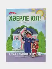 Справочное издание для детей на татарском языке "Счастливого пути", ТАТМЕДИА
